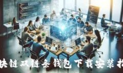  区块链双链条钱包下载安