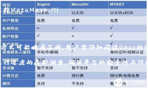 biao ti/biao ti
MetaMask：如何安全地使用这款区块链钱包

MetaMask, 区块链钱包, Ethereum, 加密货币/guanjianci

MetaMask简介
MetaMask是一款广受欢迎的区块链钱包，它允许用户在浏览器上管理他们的以太坊及ERC-20代币。MetaMask最初作为浏览器扩展而创建，因其使用方便、界面友好以及与以太坊区块链的紧密集成而受到了广泛欢迎。用户可以通过MetaMask轻松访问去中心化的应用（DApps），进行加密货币交易以及与分布式金融（DeFi）生态系统进行交互。

MetaMask的功能特色
MetaMask提供多种功能，使得用户能够高效、安全地管理他们的数字资产。以下是一些主要功能：
ul
listrong安全存储：/strongMetaMask使用安全的加密算法来保护用户的私钥，确保用户的资产不受攻击。/li
listrong易于使用：/strong用户友好的界面，使得即使是技术小白也能轻松上手。用户只需下载浏览器扩展或移动应用，即可创建钱包。/li
listrong跨链支持：/strong除了以太坊，MetaMask也支持其他网络，如BSC、Polygon等。这为用户提供了更大的灵活性。/li
listrong无缝连接DApps：/strongMetaMask能够直接连接各种去中心化应用，用户可以直接从钱包发起交易，无需反复输入地址等信息。/li
/ul

MetaMask的安全性
在使用MetaMask时，安全性是用户最为关心的问题之一。MetaMask设计上考虑到了多方面的安全策略，以保护用户的资产。用户的私钥是直接保存在设备上的，不会上传至服务器。用户在创建钱包时，会生成一组助记词，用于恢复钱包。因此，用户在存储这组助记词时，需要采取额外的安全措施。

此外，MetaMask也提供了与硬件钱包的兼容性，如Ledger和Trezor。这种方式进一步增强了资产的安全性，因为即使用户的设备受到攻击，资产依然可以通过硬件钱包得到保护。值得注意的是，用户应定期更新软件，确保使用最新版本的MetaMask，以抵御潜在的安全漏洞。

如何创建MetaMask钱包
创建MetaMask钱包的过程相对简单，用户只需遵循以下几个步骤：
ol
listrong下载MetaMask：/strong访问MetaMask官网，选择合适的浏览器扩展或移动应用进行下载。/li
listrong安装与设置：/strong根据提示完成安装，并创建一个新钱包。/li
listrong记录助记词：/strong在钱包创建过程中，MetaMask会生成一组助记词，用户需要将其妥善记录。/li
listrong设置密码：/strong设置一个强密码，以保护钱包的访问。/li
/ol

MetaMask的常见使用场景
MetaMask的使用场景非常广泛，以下是一些常见的应用：
ul
listrong参与去中心化金融（DeFi）：/strong用户可以通过MetaMask参与各种DeFi项目，如借贷、流动性挖矿和交易等。/li
listrong交易加密货币：/strong用户可以通过执行ERC-20代币的交易，或者直接从去中心化交易所（DEX）进行交易。/li
listrong接入非同质化代币（NFT）：/strong用户可以通过MetaMask访问NFT市场，进行Mint、购买和售卖NFT。/li
listrong参与链上投票：/strong许多项目使用MetaMask进行链上治理投票，用户可以直接通过钱包进行投票。/li
/ul

可能的相关问题
ul
liMetaMask与其他钱包相比有什么优势？/li
li如何保证在使用MetaMask时的安全性？/li
li如果我的助记词丢失了，我该怎么办？/li
liMetaMask的使用是否涉及费用？/li
li如何连接MetaMask到去中心化应用？/li
/ul

MetaMask与其他钱包相比有什么优势？
MetaMask在如今多种多样的钱包产品中脱颖而出，因其具备了一些独特优势：

首先，MetaMask的用户界面设计清晰简洁，使得大多数用户在首次使用时不需要过多学习和适应。不同于一些功能复杂的传统钱包，MetaMask依靠简化的设计使得新用户可以快速理解其功能并顺利完成交易。同时，对不同的数字资产支持也很全面，用户不仅能够存储以太坊，还能管理ERC-20代币。

其次，MetaMask的社区支持非常广泛。由于MetaMask是一款开源软件，任何人均可参与其开发和改进。这种开放的社区不仅拉近了用户和开发者的距离，也鼓励更多的新手参与数字资产管理。MetaMask的用户群体日益扩大，形成了一个良好的生态圈，用户可以在社区中讨论问题、分享经验，并获取相关支持。

再者，MetaMask在集成去中心化应用方面做得尤为出色。用户可以在浏览器中直接访问各种DApps，并通过钱包进行交易。这种无缝的连接实践，让用户在实际操作中体会到区块链技术的高效与便捷。用户可以在这个平台上直接参与流动性挖矿、借贷、交易等活动，无需繁琐的步骤。

另外，MetaMask对于开发者也提供了足够的便利。开发者可以通过MetaMask的API轻松接入其钱包服务，这样一来，DApp开发者能够快速实现与用户交互的功能，降低了开发成本。同时，平台提供的反馈也让钱包服务得以顺利优雅地进行调试和迭代。

最后，MetaMask还提供了多语言支持，使得非英语的用户也能更轻松地使用钱包。因此综合来看，MetaMask凭借其易用性、安全性与社区支持，成为了加密生态中一个不可或缺的工具。

如何保证在使用MetaMask时的安全性？
MetaMask的安全性是用户在使用过程中最为关心的问题之一。为了确保用户的资产安全，MetaMask实施了一系列安全机制：

首先, 用户的私钥仅保存在本地设备上，与MetaMask的安全团队没有直接联系，因此用户的私钥不会被上传至任何服务器。即使是MetaMask团队也无法访问或恢复用户钱包中的资产，这是保障用户隐私的重要设计。

另外，用户需要在创建钱包时设置一个强密码。强密码不仅能防止未经授权的访问，还能保护用户的助记词安全。因此，建议用户在设置密码时，使用字母、数字和特殊符号的组合，避免使用简单的或容易猜测的密码。

更进一步，MetaMask能够与硬件钱包（如Ledger、Trezor）相连接，提升安全系数。硬件钱包是存储数字资产的更安全的选择，因为它们避免了网络攻击的风险。如果用户选择与硬件钱包配合使用MetaMask，可以显著降低私钥失泄漏的风险。

此外，使用MetaMask时，用户需保持浏览器更新，确保脚本的最新版本。旧版本可能存在安全漏洞，黑客可利用这些漏洞进行攻击，获取用户的私钥或伪造交易。因此，保持软件更新是确保数字资产安全的一个基本步骤。

为了避免网络钓鱼攻击，用户在访问任何链接、进行交易时，需要仔细核实网站的真实性。许多黑客会利用假冒网站吸引用户输入私钥或助记词。此外，用户应避免在公共网络上使用钱包，可以使用VPN来保护自身的网络隐私。

最后，设置双重认证（2FA）也可以进一步增强账户的安全性。虽然MetaMask本身不支持2FA，但用户在与其他平台进行交互时，选择支持双重认证的服务，可以更有效地保护账户的安全。

如果我的助记词丢失了，我该怎么办？
助记词是用来恢复MetaMask钱包的唯一凭证，如果用户丢失了助记词，将导致无法访问其钱包及资产。为了处理这一问题，有几个重要的建议：

首先，用户在创建钱包后，务必要妥善保管助记词。避免将助记词存储在网络上或通过电子邮件发送，这些做法可能使助记词面临被窃取的风险。最好的方式是将助记词写在纸上并保存在一个安全的地方，最好是防水、防火的环境中，以减少物理损坏的风险。

其次，如果用户在意识到助记词丢失后依旧能通过其他设备中的MetaMask访问钱包，则尽快更换原密码并将助记词备份。用户可以使用相应的设备生成新的助记词并进行安全备份；同时应定期检查和更新助记词的备份。

如果助记词完全丢失且没有其他备份，那么用户只能面对此次资产的损失。请记住，区块链的不可篡改性使得任何人都无法从区块链中提取用户的资产，唯一的通道就是助记词。因此，建议用户在开始使用加密钱包时，了解这一风险，提前做好预防措施。

除了助记词，更建议用户使用硬件钱包作为长期存储，或将资产分散存储在若干不同的钱包中，降低单一钱包给用户带来的风险。在未来，用户也可以考虑使用多重签名钱包，这类钱包在进行转移资产时需要多个密钥的签名，这样即便其中一个密钥丢失，也不影响资产的安全。

MetaMask的使用是否涉及费用？
使用MetaMask本身并不收取费用，用户可以免费下载并创建钱包。然而，用户在进行ATM交易或交互DApps时会面临不同的费用：

首先，用户在进行以太坊的转账或代币交易时需要支付“Gas费用”。Gas费用是指在以太坊网络上执行交易所需的费用，手续费的高低由网络的拥堵程度决定。Gas价格的计算基于市场供求关系，网络高峰期，Gas费用会显著上升，因此用户在选择交易时机时，应关注这些市场动态。

其次，一些去中心化金融（DeFi）应用在提供服务时，也可能收取一定的手续费。这些费用通常用于奖励流动性提供者或维护平台的运营，具体的费用标准因项目不同而有所差异。用户在使用这些应用前，需仔细阅读平台的费用说明。

另外，如果用户选择使用中心化交易所进行资产交易，可能会涉及到交易费用和取款费用。这些通常是在交易所网站上列明的，用户在使用前应予以注意。中心化交易所也可能会采取KYC（客户身份验证）流程，用户可能需要提交个人信息进行账户验证。

同时，用户在跨链转账时需要注意，这种转账通常需通过桥接协议完成，用户也需要支付相应费用。总的来说，虽然MetaMask不直接收取费用，但用户在交互区块链网络或使用DApp的过程中，依然会涉及费用支出，这是用户使用MetaMask需充分理解的部分。

如何连接MetaMask到去中心化应用？
连接MetaMask到去中心化应用（DApp）是用户使用这款工具的重要部分，通常可以通过以下步骤实现：

ol
listrong下载并安装MetaMask：/strong确保用户已经安装了MetaMask的浏览器扩展或移动应用，并完成钱包的创建与设置。/li
listrong访问DApp网站：/strong在浏览器中输入DApp的URL，访问相关去中心化应用。/li
listrong选择连接钱包：/strong在DApp的首页，通常会看到“连接钱包”或“Connect Wallet”的选项，点击后，用户将看到可用的钱包列表。在列表中选择MetaMask。/li
listrong授权连接：/strongMetaMask会弹出窗口，提示用户授权连接请求。用户需要在窗口中确认连接，MetaMask将会加载钱包地址。/li
listrong完成连接：/strong一旦用户授权成功，DApp将显示用户的地址及相关资产信息，连接也就完成了。/li
/ol

连接后，用户可以直接通过MetaMask与DApp进行交互，比如进行资产交易、流动性提供、参与投票等。需要特别注意的是，不同DApp的操作界面和连接方式可能略有不同，用户需仔细阅读DApp的说明和提示，确保操作的准确性。

在与DApp进行交互时，用户应确认交易细节信息，包括交易金额、Gas费用等，防止在确认完交易后发现错误。此外，用户在使用一些新兴DApp时，务必进行适度的尽职调查，确保平台的安全性与信誉度。在最终进行大额交易前，建议先进行小额测试，以验证交易的确切性。

总之，连接MetaMask与去中心化应用的方法非常简便，只需遵循以上步骤，用户便能开启精彩的DeFi与区块链探索之旅。