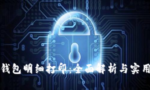 数字钱包明细打印：全面解析与实用指南