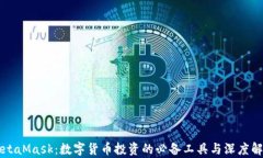 MetaMask：数字货币投资的必