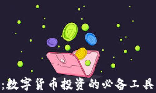 
MetaMask：数字货币投资的必备工具与深度解析