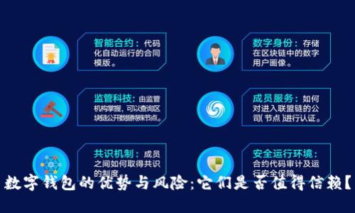 数字钱包的优势与风险：它们是否值得信赖？