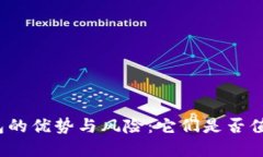 数字钱包的优势与风险：