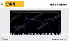  如何在MetaMask中安全提现