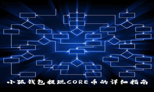 小狐钱包提现CORE币的详细指南