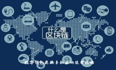  数字钱包更换手机后的使