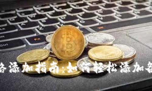 : 小狐钱包网络添加指南：如何轻松添加各种区块链网络