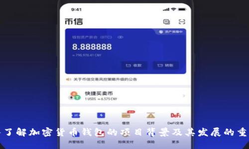 深入了解加密货币钱包的项目背景及其发展的重要性