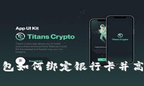 数字钱包如何绑定银行卡并高效使用