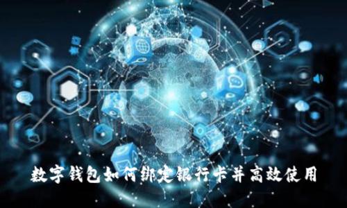 数字钱包如何绑定银行卡并高效使用