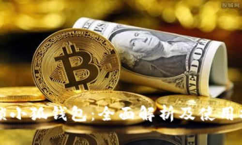 解锁小狐钱包：全面解析及使用指南