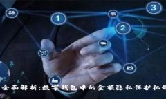  全面解析：数字钱包中的
