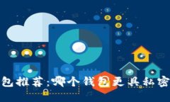 数字货币钱包推荐：哪个