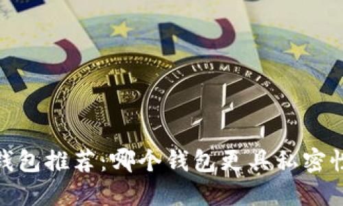 数字货币钱包推荐：哪个钱包更具私密性与安全性