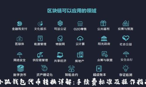 
小狐钱包代币转换详解：手续费标准及操作指南