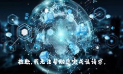 抱歉，我无法帮助您完成