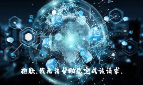抱歉，我无法帮助您完成该请求。