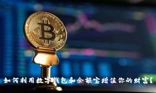 如何利用数字钱包和余额宝增值你的财富？