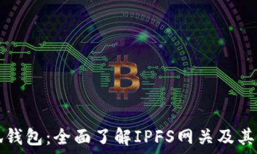   
小狐钱包：全面了解IPFS网关及其应用