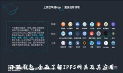   小狐钱包：全面了解IP