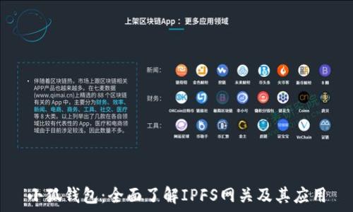   
小狐钱包：全面了解IPFS网关及其应用