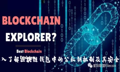 深入了解区块链钱包中的公私钥机制及其安全性