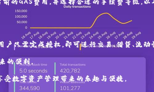 biao ti/biao tiMetaMask小狐钱包下载：轻松管理你的数字资产/biao ti

MetaMask下载, 小狐钱包, 数字资产, 区块链/guanjianci

MetaMask是一款广泛使用的数字钱包，为用户提供了一个安全、方便的方式来管理各种数字资产。在区块链技术发展的背景下，对于许多投资者和区块链爱好者而言，选择一个合适的钱包尤为重要。MetaMask不但能让你存储和管理以太坊及ERC20代币，同时也为去中心化应用（dApps）的访问提供了重要的桥梁。在接下来的内容中，我们将详细介绍MetaMask小狐钱包的下载与使用，以及其在数字资产管理中的优势。

1. MetaMask小狐钱包的简介
MetaMask是一款浏览器扩展程序和移动应用，支持Chrome、Firefox、Brave等主流浏览器。同时，它还为Android和iOS手机用户提供了独立的APP。通过MetaMask，用户可以轻松创建或导入钱包，并能方便地跟踪他们的数字资产。其直观的用户界面使得即使是新手用户也能迅速上手。

2. 为什么选择MetaMask小狐钱包?
MetaMask的小狐钱包因其强大的功能及优越的安全性而受到广大用户的欢迎。首先，它的开源特性使得开发者和用户都可以参与其生态建设。其次，MetaMask的安全性得到了众多专家的认证，它采用了多重加密方案来保护用户的私钥。此外，MetaMask与大量去中心化应用的兼容性，使其成为使用Ethereum生态系统的最佳选择。

3. 如何下载MetaMask小狐钱包
下载MetaMask小狐钱包非常简单。用户可以前往MetaMask的官方网站（metamask.io），根据自己的需要选择扩展程序或移动应用。对浏览器用户而言，通常可以直接在浏览器的扩展商店中搜索“MetaMask”并点击安装，而移动用户只需在App Store或Google Play中搜索并下载即可。

安装完成后，用户需要创建一个新的钱包或导入现有的钱包。创建钱包时，要确保妥善记录下助记词，这是恢复钱包的唯一方式。如果忘记了助记词，用户将无法找回他们的资产。

4. 使用MetaMask小狐钱包的基本操作
一旦安装完成并创建钱包后，用户就可以开始使用MetaMask进行各种操作，像是发送和接收数字资产、查询余额、参与DeFi项目等。例如，发送代币时，用户只需输入接收方的地址和转账金额，MetaMask会自动计算所需的GAS费，并提示用户确认。在确认交易后，用户可以在钱包中实时看到资产的变化。

5. MetaMask小狐钱包的安全性与隐私保护
安全性是数字钱包用户最关注的问题之一。MetaMask钱包通过使用助记词和密码加密用户的私钥，从而提高了安全性。此外，MetaMask还定期进行安全审查，并通过不断更新保持安全性。然而，在使用MetaMask时，用户自行保护助记词和密码也是至关重要的。

6. MetaMask小狐钱包在DeFi中的角色
去中心化金融（DeFi）是区块链社会的一个重要组成部分，而MetaMask在这一领域起到了至关重要的作用。许多DeFi协议需要用户连接合适的钱包来进行互动，MetaMask的方便性使其成为DeFi参与者的首选。在MetaMask中，用户可以直接与多个DeFi协议进行交互，而无需繁琐的操作。同时，MetaMask还提供了各种DeFi应用的链接，使得用户可以快速访问各类项目。

常见问题解答

1. MetaMask小狐钱包安全吗？
MetaMask作为一款开源钱包，其安全性在积极的社区反馈和专业评测中得到了验证。首先，它采用了多重加密技术来保护用户的私钥和助记词。其次，MetaMask并不存储用户的私钥，而是直接在用户的设备上进行加密和签名操作。这就意味着，即使MetaMask的服务器遭到攻击，黑客也无法获得用户的资产。

然而，用户个人的安全意识同样重要。新用户在创建钱包时首先要妥善保管好助记词，任何丢失或泄露都有可能导致资产损失。此外，避免在不安全的网络环境下使用MetaMask，定期更新钱包软件以及保持良好的密码管理习惯，都能有效提升安全性。

2. 如何找到MetaMask小狐钱包的下载链接？
用户可以直接访问MetaMask的官网（metamask.io），在这里可以找到适用于各大浏览器的扩展程序和移动应用的下载链接。对于浏览器用户，可以直接在各大浏览器的扩展商店搜索“MetaMask”，找到官方版进行安装。而手机用户则可以在App Store和Google Play等应用市场搜索下载。

安装完成后务必确认软件来源，确保下载的是官方版本，以避免遭遇恶意软件的风险。

3. 如何导入已有的MetaMask小狐钱包？
导入已有的MetaMask钱包非常简单。用户需要在MetaMask的登陆界面选择“导入钱包”选项。接着，输入之前保存的助记词或私钥，系统会验证信息无误后，成功导入钱包。请注意，助记词或私钥必须妥善保管，绝对不能泄露给他人，因为任何知晓这些信息的人都能够完全控制你的资产。

一旦成功导入钱包，用户即可继续操作和管理其资产。建议在导入后根据个人需求调整钱包的安全设置，例如更改密码。

4. MetaMask小狐钱包的代币转移手续费是多少？
MetaMask钱包的代币转移手续费主要取决于以太坊网络的拥堵情况。每次交易都需要支付一定的GAS费，而这部分费用会依据网络情况的变化而波动。用户可以在每次转账操作前查看当前的GAS费用，并选择合适的手续费等级，以确保交易顺利完成。

此外，MetaMask在进行交易时，将根据当前网络的平均手续费进行建议，用户可以根据自己的需求进行调整。高额的GAS费将会加快交易确认速度，而较低的费用则可能导致交易延迟。

5. MetaMask小狐钱包如何与其他区块链项目互动？
MetaMask钱包支持与多种区块链项目进行互动，用户只需在支持的去中心化应用（dApps）中选择“使用MetaMask登陆”选项。许多去中心化交易所和DeFi平台都与MetaMask无缝对接，用户只需完成授权，即可进行交易、借贷、流动性提供等操作。

此外，随着DeFi和NFT等生态的不断发展，MetaMask也在不断更新与，以便广大用户能够更好地参与到区块链项目中。通过与MetaMask连接，用户将能够轻松享受到丰富的区块链应用带来的便利。

总之，MetaMask小狐钱包凭借其便捷的操作、出色的安全性以及良好的兼容性，成为越来越多数字资产用户的首选。希望通过本文的详细介绍，能够帮助你更好地理解与使用MetaMask，享受数字资产管理带来的乐趣与便捷。