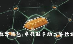肯德基数字钱包：中行联