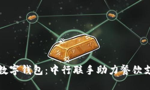 肯德基数字钱包：中行联手助力餐饮支付革命