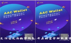 支付宝光彩数字钱包：开