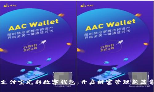 支付宝光彩数字钱包：开启财富管理新篇章