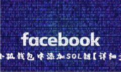 如何在小狐钱包中添加S