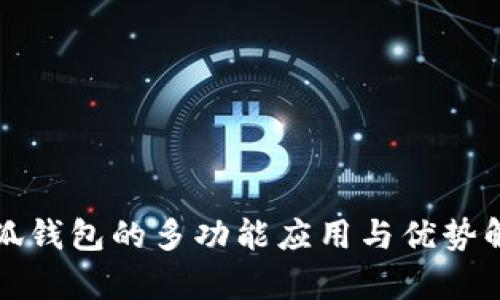 小狐钱包的多功能应用与优势解析