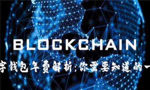 数字钱包年费解析：你需要知道的一切