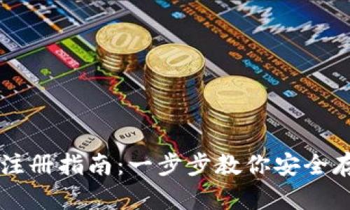 比特币数字钱包注册指南：一步步教你安全存储和管理比特币