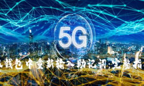 如何安全地在小狐钱包中重新输入助记词：完整指南与常见问题解答