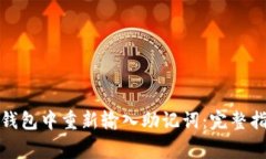 如何安全地在小狐钱包中