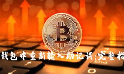 如何安全地在小狐钱包中重新输入助记词：完整指南与常见问题解答