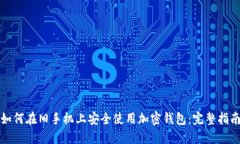 如何在旧手机上安全使用
