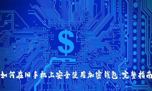 如何在旧手机上安全使用加密钱包：完整指南