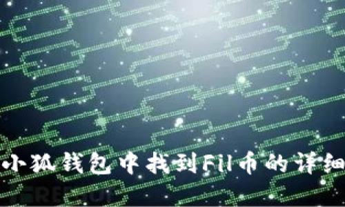 : 在小狐钱包中找到Fil币的详细指南