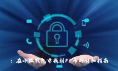 : 在小狐钱包中找到Fil币的