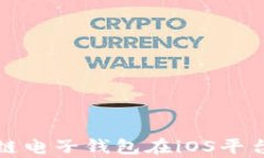 全面解析区块链电子钱包