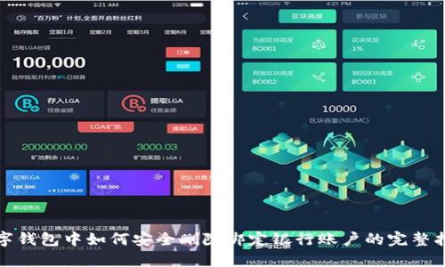 数字钱包中如何安全删除绑定银行账户的完整指南