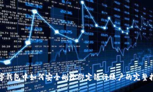 数字钱包中如何安全删除绑定银行账户的完整指南