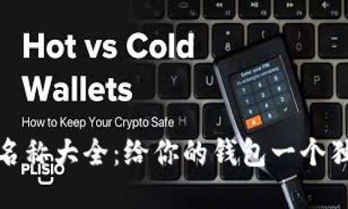 数字钱包搞笑名称大全：给你的钱包一个独特的幽默身份