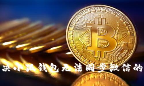 : 解决小狐钱包无法同步微信的问题