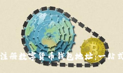 如何注册数字货币钱包地址：一站式指南