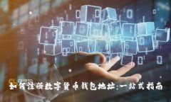 如何注册数字货币钱包地