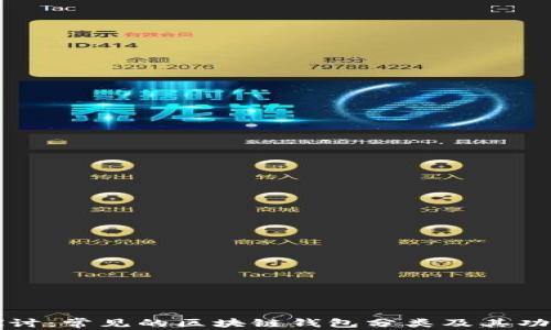 
深入探讨：常见的区块链钱包分类及其功能解析